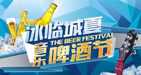 冰临城夏音乐啤酒节