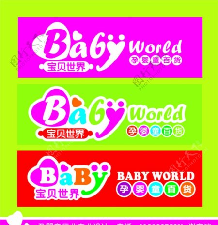 宝贝世界标志设计