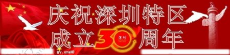 庆祝深圳特区成立30周年