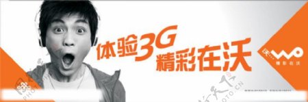 中国联通体验3G精彩在沃