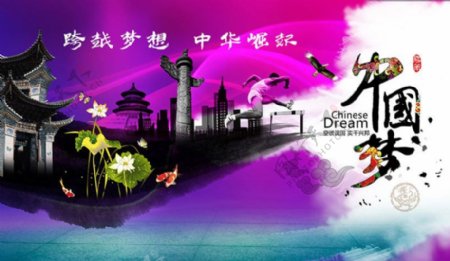跨越梦想中国梦海报设计PSD素材