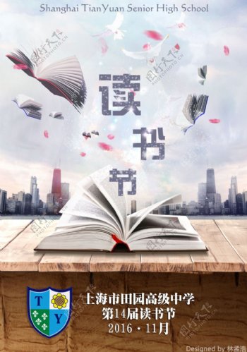 上海市田园高级中学读书节海报