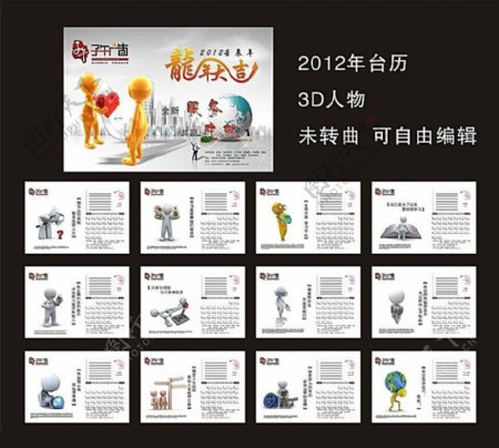 2012年3D人物台历模板