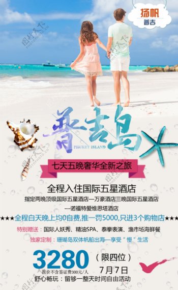 扬帆普吉海滩旅游海报