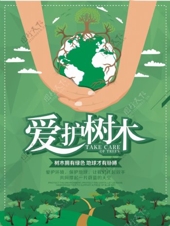 扁平简约手抱地球绿色清新爱护树木公益海报