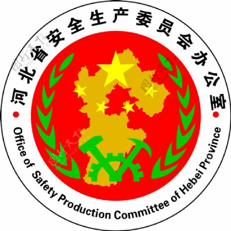 河北安全生产委员会办公室logo