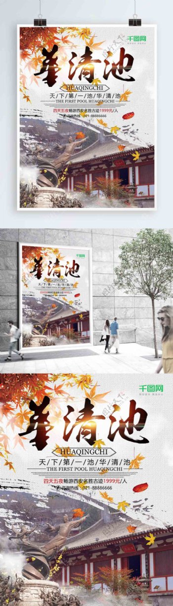 西安临潼华清池促销旅游海报设计