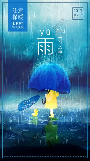 创意蓝色卡通下雨注意保暖公益海报
