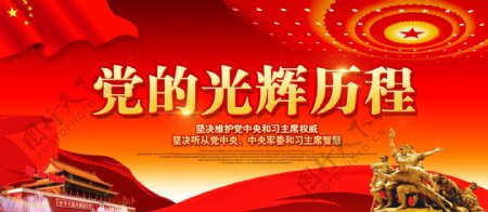 红色党的光辉历程党建宣传展板