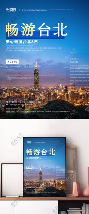 蓝色简约台湾台北旅行城市夜晚宣传旅行海报