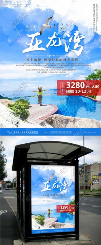 亚龙湾度假旅游旅行社宣传促销海报