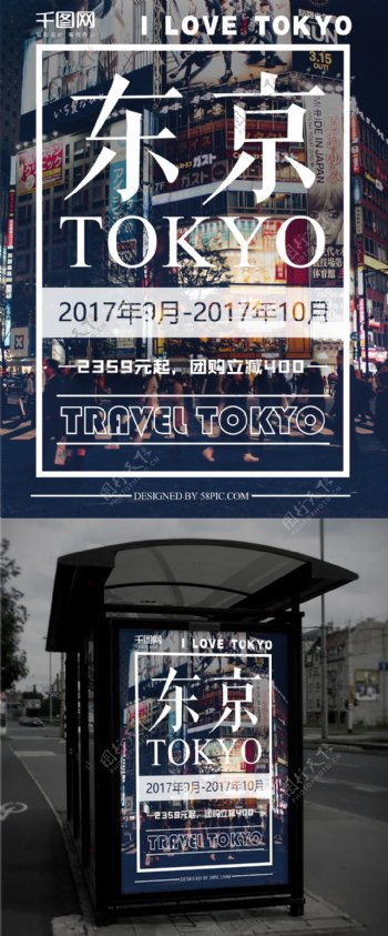 简约风东京旅游海报