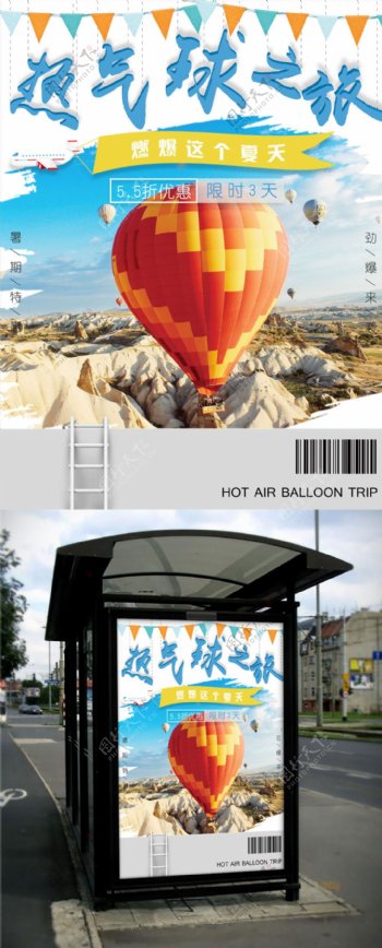热气球旅游限时促销海报