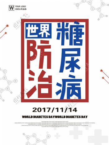 简约世界防治糖尿病日节日宣传海报