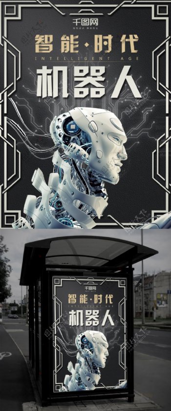 智能时代机器人海报设计