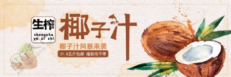 清新文艺饮品水果椰子椰汁淘宝banner