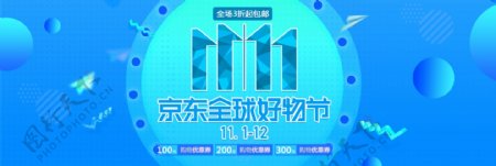 蓝色时尚京东好物节双11电商banner