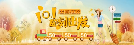 天猫电商淘宝国庆出游季十一10.1促销海报banner模板