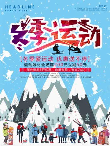 冬季爱运动促销海报
