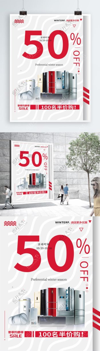 冬季促销约惠季电器促销创意海报