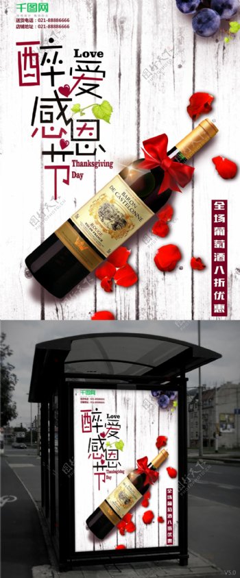 白色清新感恩节红酒促销活动海报