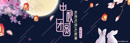 深蓝色中秋团圆月饼节玉兔淘宝电商海报banner