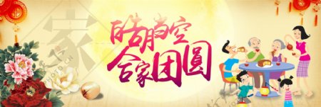 黄色牡丹灯笼家人中秋节团圆电商海报banner