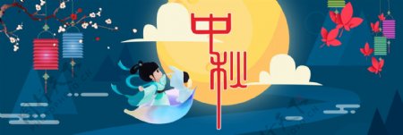 电商淘宝天猫中秋节活动促销海报banner海报中秋节活动模板