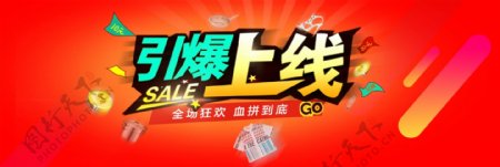 橙红色引爆上线促销活动海报banner淘宝电商