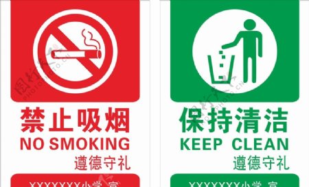 禁止吸烟保持清洁