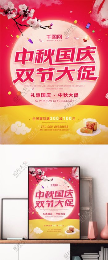 红黄色时尚国庆中秋钜惠月亮节日促销海报