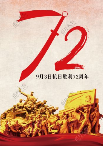 抗日战争胜利72周年海报
