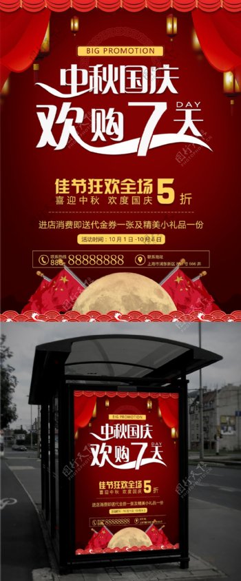 暗红色喜庆中秋国庆双节商城店铺促销海报