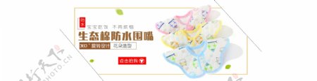 母婴产品口水巾海报