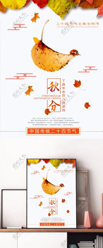 简约中国传统二十四节气之秋分海报设计