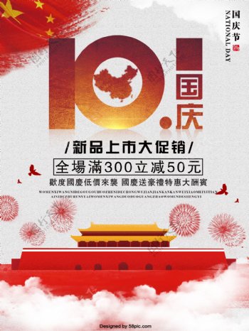 红色大气10.1国庆促销海报