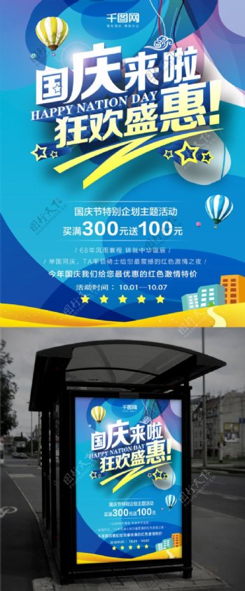 蓝色大气国庆节促销3D创意商业海报设计