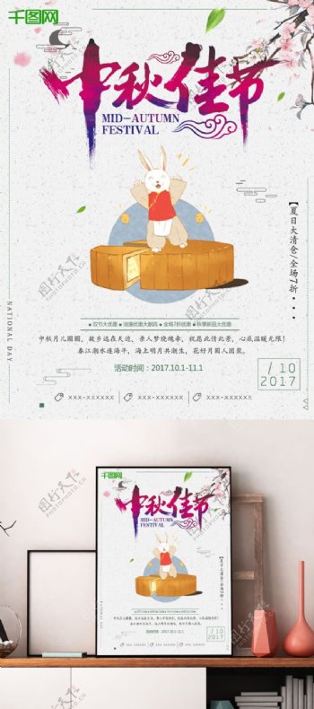 中秋佳节月饼玉兔促销海报