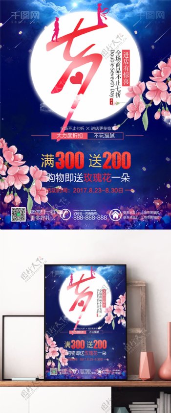 满300送200元七夕节商场促销海报