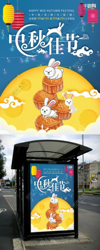 中秋佳节月饼促销海报设计