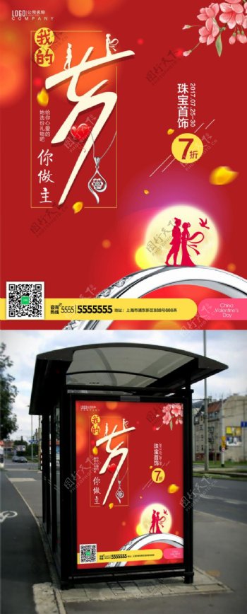 红色七夕情人节珠宝宣传促销海报