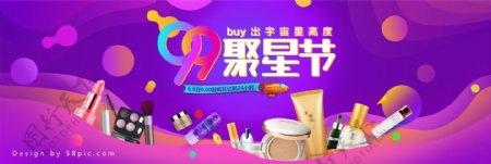 紫色渐变化妆品护肤品促销海报banner淘宝电商99聚星节