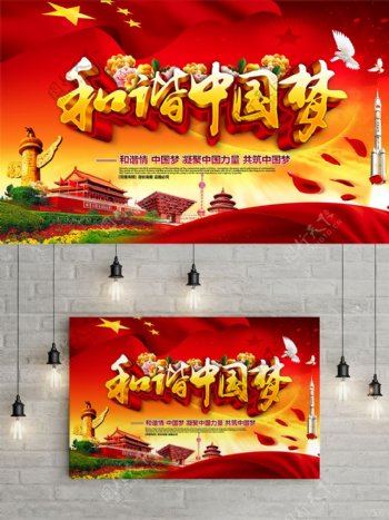 红色精美大气和谐中国梦中国梦党建主题海报