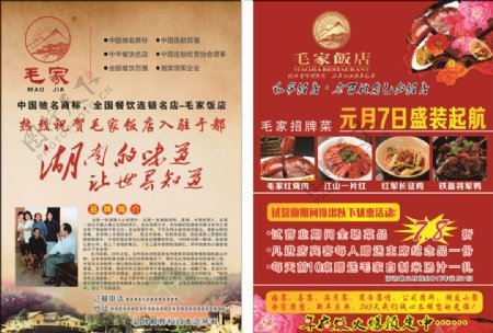 毛家饭店开业宣传单
