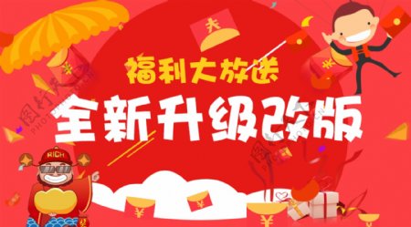 福利大放送全新升级改版活动banner图