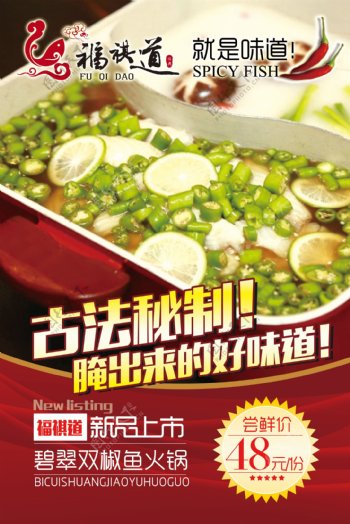 碧翠双椒鱼火锅餐厅美食海报