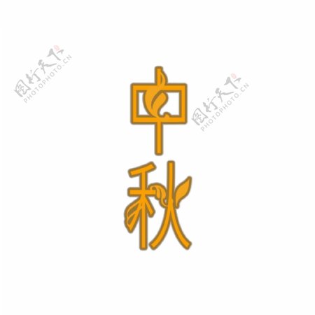 中秋节八月十五秋天花纹艺术字创意字体