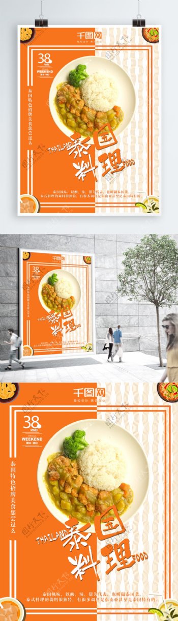 橙色创意美食泰国餐厅泰国料理美食海报