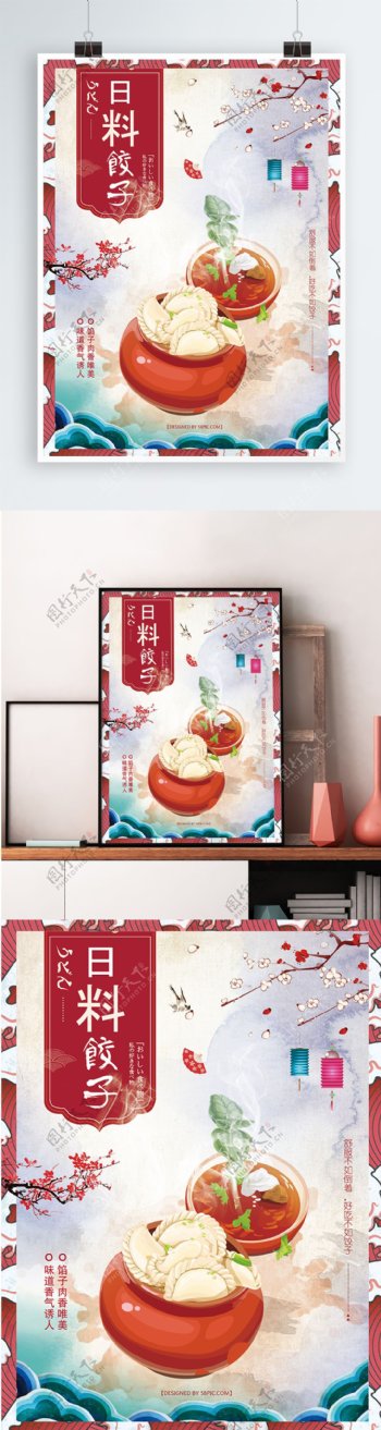 日系风格传统美食饺子海报