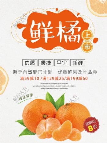 浅色简约鲜橘上市水果美食海报